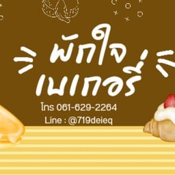 พักใจ เบเกอรี่ ชีสเค้ก มหาสวัสดิ์