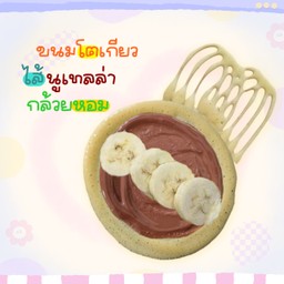 ขนมโตเกียว นูเทลล่า + กล้วยหอมสด