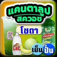 แคนตาลูปสควอช โซดา