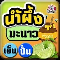 น้ำผึ้งมะนาว
