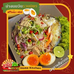 ยำขนมจีน (รวมมิตร)