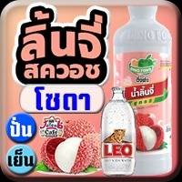 ลิ้นจี่ โซดา