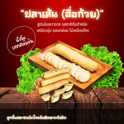 ปลาเส้น ( ฮื่อก้วย )