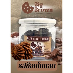 คุกกี้เนยสดรสช็อกโกแลต กระปุก