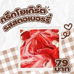 กรีกโยเกิร์ตรสสตอเบอรรี่ 1 สกู๊ป