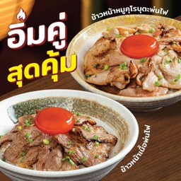 อิ่มคู่สุดคุ้ม เมนูข้าวหน้าเนื้อพ่นไฟ