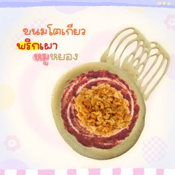 ขนมโตเกียว พริกเผา + หมูหยอง