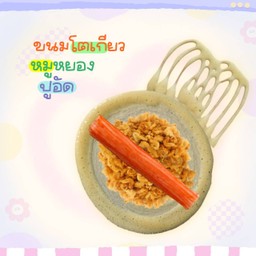 ขนมโตเกียว หมูหยอง + ปูอัด