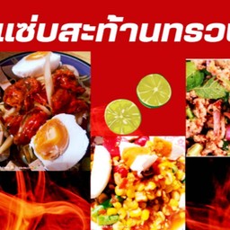 อีสานแซ่บสะท้านทรวง ฟิวชั่น