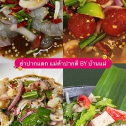 ยำปากแตก แม่ค้าปากดี BY บ้านแม่ 🏡👵✨