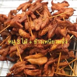 หมู 3 ไม้ + ข้าวเหนียวหนึ่ง