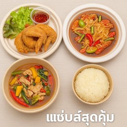 แซ่บส์สุดคุ้ม