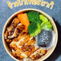 ร้านน้องเพชรไก่เทอริยากิ