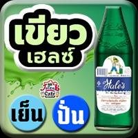 เขียวเฮลซ์