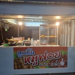 ลูกชิ้นหมูฟอย(ห้ามผวน😆😆)