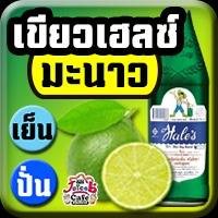 เขียวเฮลซ์ มะนาว