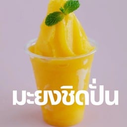 น้ำมะยงชิดปั่น