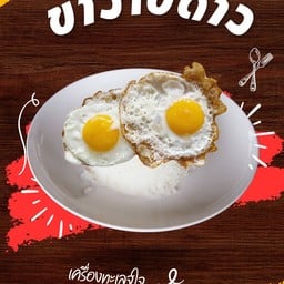 ข้าวไข่ดาว 2 ฟอง