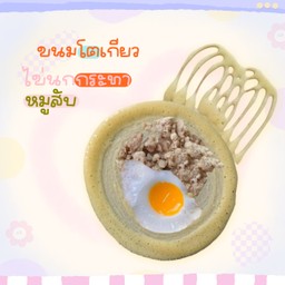 ขนมโตเกียว ไข่นก + หมูสับ