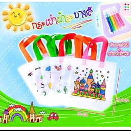 ถุงผ้าระบายสี คละลาย ฟรีสีเมจิก 6 แท่ง