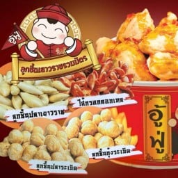 อุ้ม อู้ฟู่ ลูกชิ้นเยาวราชรวมมิตร ซอยกรุงเทพกีฑา 7