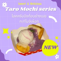 ไอศครีมปังก้อนย่างเนยกะทิโมจิเผือก