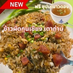 •ข้าวผัดกุนเชียง เตาถ่าน