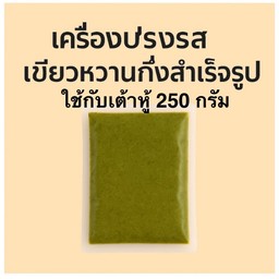(39)เครื่องแกงเขียวหวานกึ่งสำเร็จรูป ชุดใหญ่ สำหรับเต้าหู้ 250 กรัม พร้อมวิธีการทำ