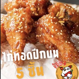 ฉายเดี่ยว ไก่ทอดปีกบน 5 ชิ้น