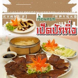 เป็ดปักกิ่ง