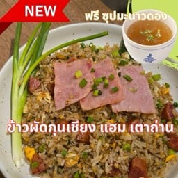 •ข้าวผัดกุนเชียง แฮม เตาถ่าน