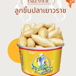 ลูกชิ้นปลาเยาวราช