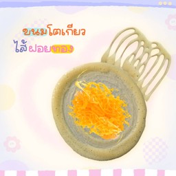 ขนมโตเกียว ฝอยทอง