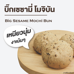 บิ๊กเซซามี่ โมจิบัน 1 PC