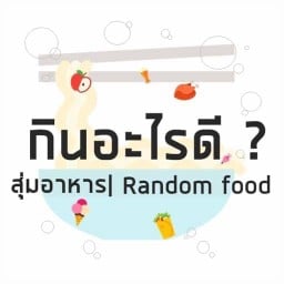 เมนูตามใจเชฟ สุ่มให้