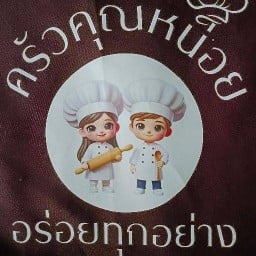 ครัวคุณหน่อยอร่อยทุกอย่าง (รับเคลมแค่โทร) มาบตาพุด