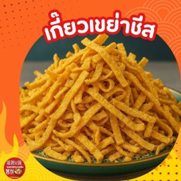 เกี๊ยวเขย่าชีส