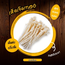 เห็ดเข็มทอง