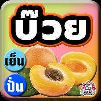 บ๊วย