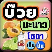 บ๊วยมะนาว โซดา
