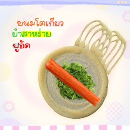 ขนมโตเกียว ยำสาหร่าย + ปูอัด