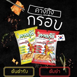 ขนมคางกุ้ง