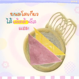 ขนมโตเกียว เช้ดด้าชีส + แฮม