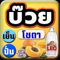 บ๊วย โซดา