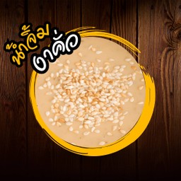 น้ำจิ้ม งาคั่ว