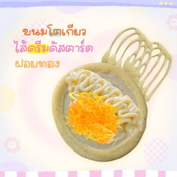 ขนมโตเกียว ครีมคัสตาร์ด+ฝอยทอง