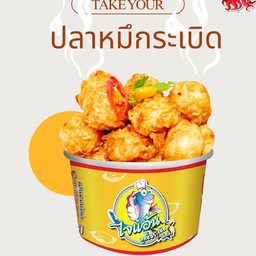 ลูกชิ้นหมึกระเบิด