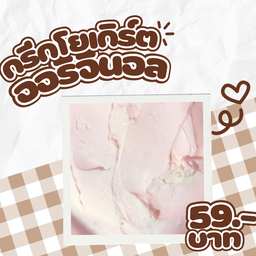 กรีกโยเกิร์ต ล้วน 1 Scoop