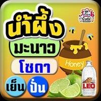 น้ำผึ้งมะนาว โซดา