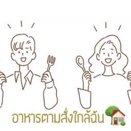 ร้านอาหารตามสั่งใกล้ฉัน กม.12